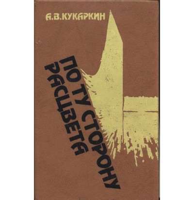 Кукаркин А. В. По ту сторону расцвета, 1981